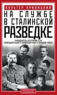 На службе в сталинской разведке. Тайны руссих спецлужб от бывшего шефа советской разведки в Западной