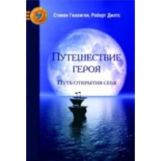 Путешествие героя. Путь открытия себя