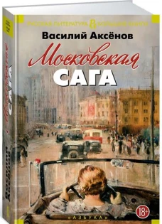 Московская сага (18+)