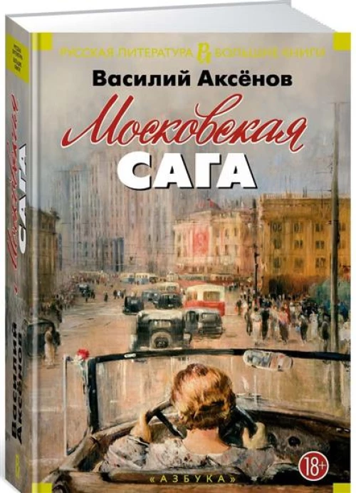 Московская сага (18+)