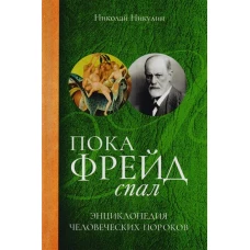 Пока Фрейд спал. Энциклопедия человеческих пороков