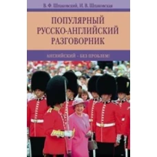 Популярный русско-английский разговорник. Английский-без проблем!