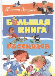 Большая книга рассказов. Зощенко