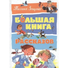 Большая книга рассказов. Зощенко