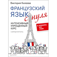 Французский язык с нуля. Интенсивный упрощенный курс + Звукозапись всех уроков