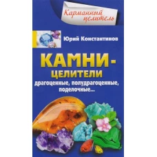 Камни-целители. Драгоценные, полудрагоценные, поделочные...