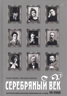 Серебряный век. Портретная галерея XIX–XX в том 2