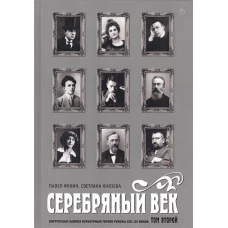 Серебряный век. Портретная галерея XIX–XX в том 2