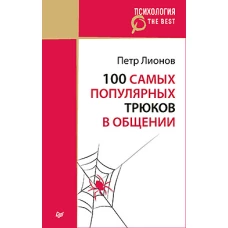 100 самых популярных трюков в общении