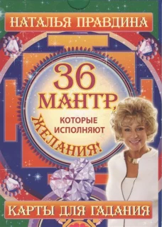 36 мантр, которые исполняют желания!