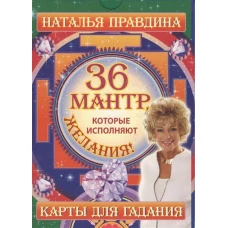 36 мантр, которые исполняют желания!