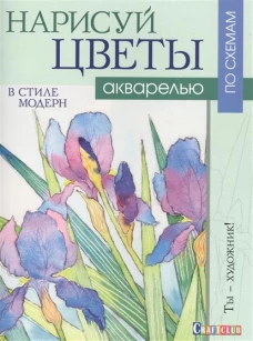 Контэнт.Ты-художник!Нарисуй цветы в стиле модерн акварелью по схемам