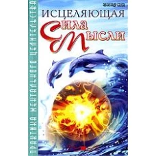 Исцеляющая сила мысли Практика ментального целительства