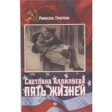 Светлана Аллилуева: пять жизней