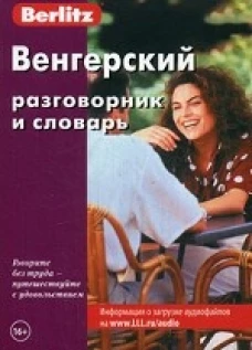Венгерский разговорник и словарь Berlitz. 2-е изд., стер
