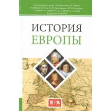  История Европы 