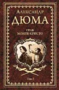 Граф Монте-Кристо.Т.2.