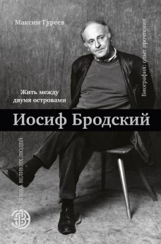 Иосиф Бродский. Жить между двумя островами