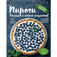 Пироги. Большая книга рецептов