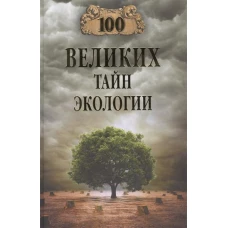 100 великих тайн экологии 