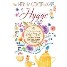 Hygge. Твое уютное счастье с объятьями, печеньками и пледом. Секреты наслаждения жизнью по-скандинавски