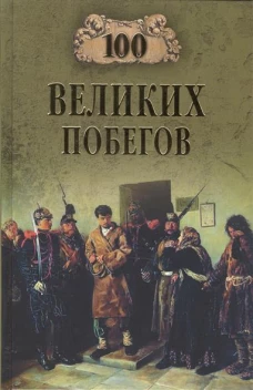 100 великих побегов