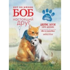 Кот по имени Боб - настоящий друг