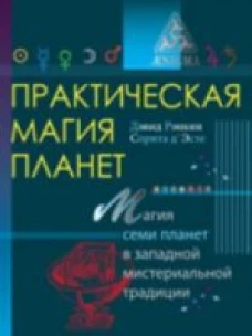 Практическая магия планет. Магия семи планет в западной мистериальной традиции