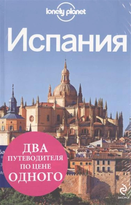 Испания: Барселона 