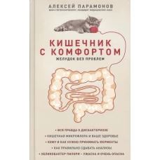 Кишечник с комфортом, желудок без проблем 