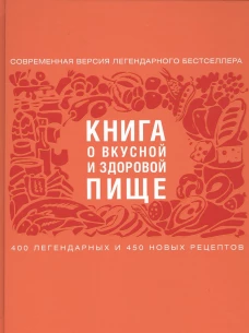 Книга о вкусной и здоровой пище