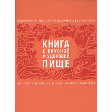 Книга о вкусной и здоровой пище 
