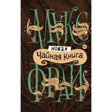 Новая чайная книга