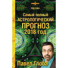 Самый полный астрологический прогноз на 2018 год