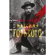Тайна смерти Максима Горького
