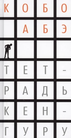Тетрадь кенгуру