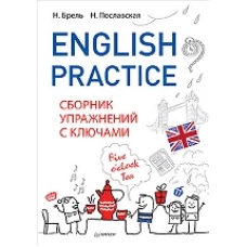 English Practice.Сборник упражнений с ключами