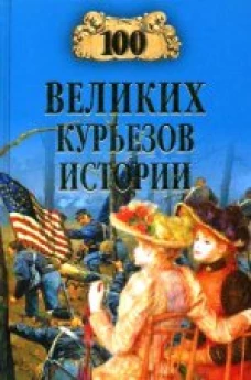 100 великих курьезов истории  