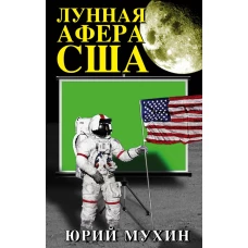 Лунная афера США