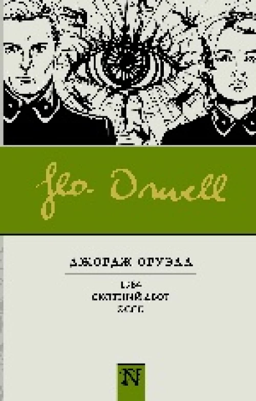 1984. Скотный двор. Эссе