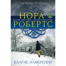 Благие намерения