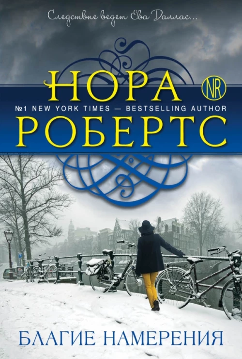 Благие намерения