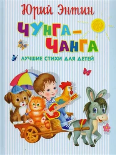 ЧунгаЧанга. Лучшие стихи для детей