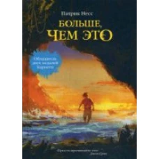 Больше, чем это. Несс П.