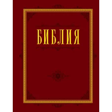 Библия. Книги Священного Писания Ветхого и Нового Завета с параллельными местами и приложениями