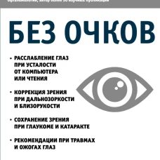 Без очков. Восстановление зрения без лекарств