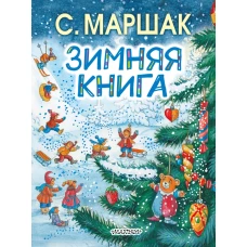 Зимняя книга