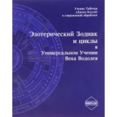 Эзотерический Зодиак и циклы в Универсальном Учении Века Водолея