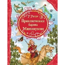 Распэ Р. Приключения Барона Мюнхаузена (ВЛС)