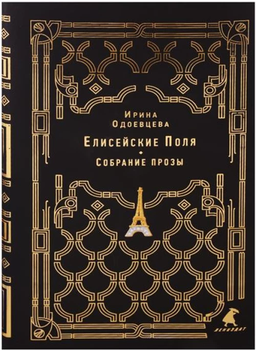 Елисейские Поля